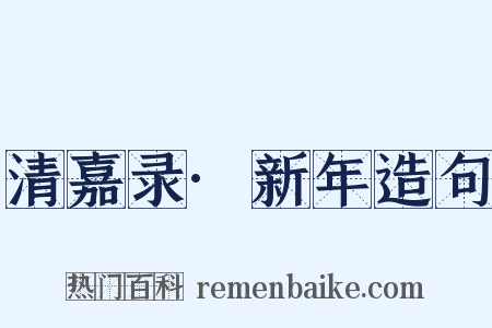 清嘉录·新年造句是什么意思的图片